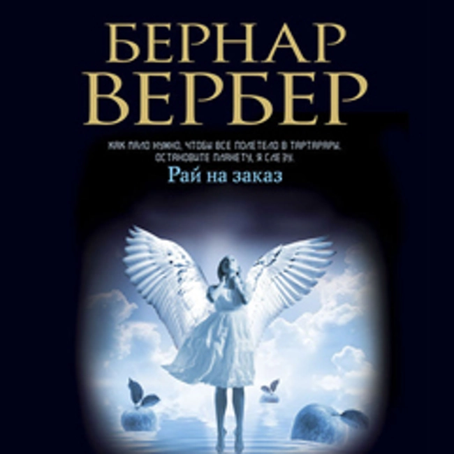 Бернар Вербер — Рай на заказ (рассказ 14 из 18). Вам понравится часть 1 из 2. (25)