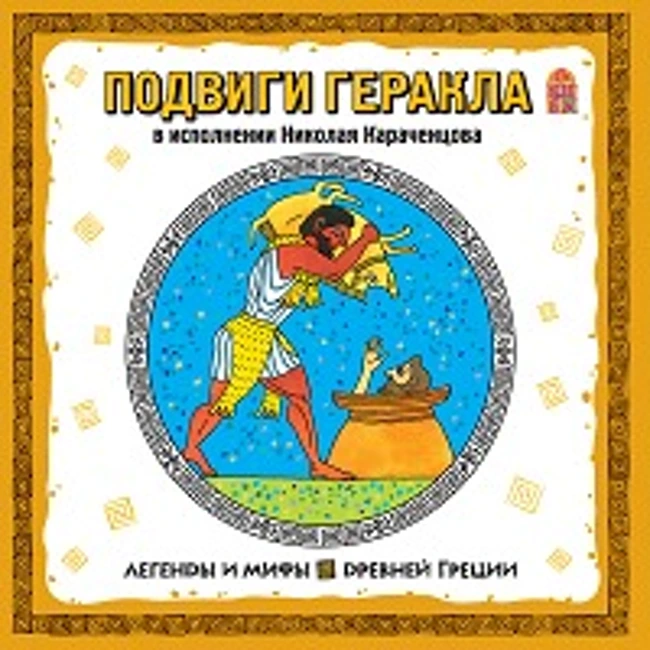 Подвиги Геракла. Яблоки Гесперид. (Часть 13 из 13, заключительная) (13)