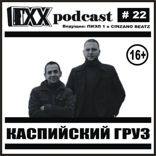 ОХХ podcast № 22. Гость — Каспийский Груз (22)