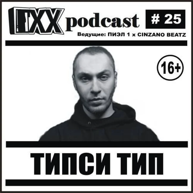 ОХХ podcast № 25. Гость — Типси Тип (25)