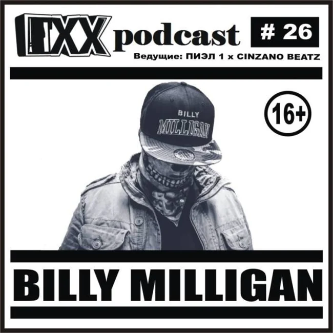 ОХХ podcast № 26. Гость — Billy Milligan (26)