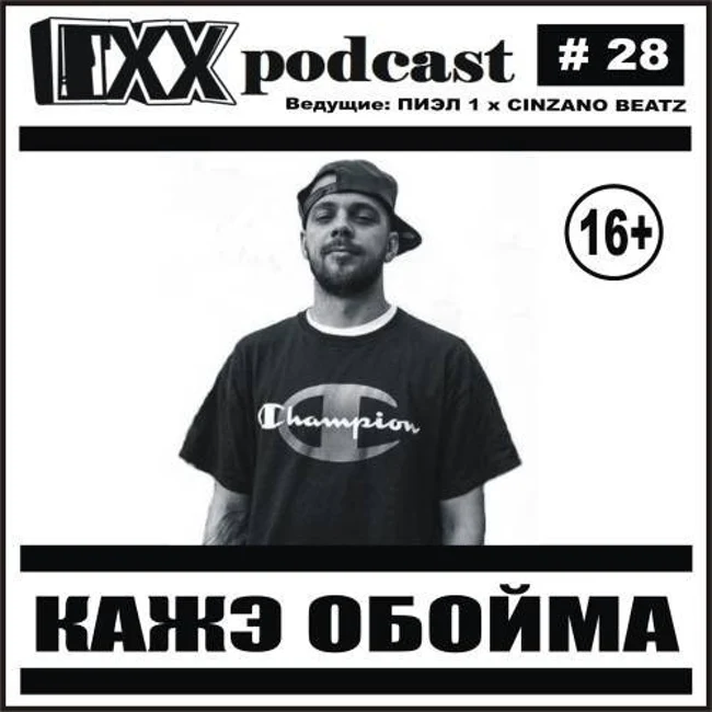 ОХХ podcast № 28. Гость — Кажэ Обойма (28)