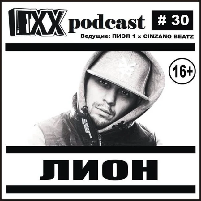 ОХХ podcast № 30. Гость — Лион (30)