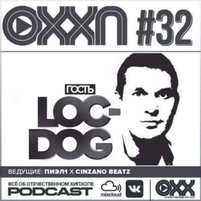 ОХХ podcast № 32. Гость — Loc Dog (Лок Дог) (32)