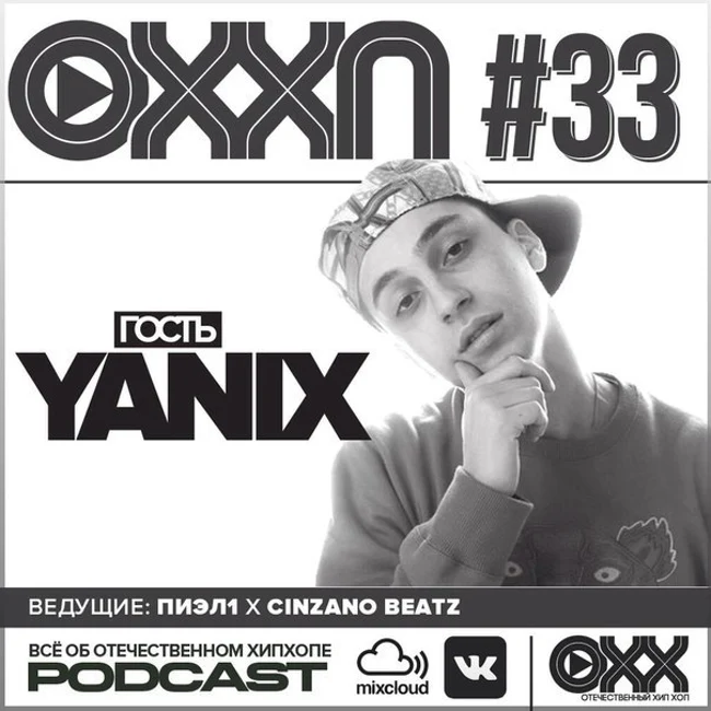 ОХХ podcast № 33. Гость — YANIX (33)