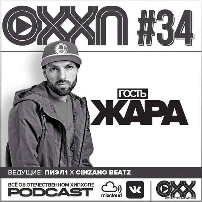 ОХХ podcast № 34. Гость — Жара (34)