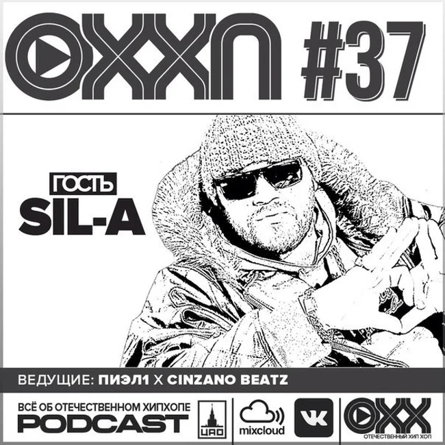 ОХХ podcast № 37. Гость — SIL-A (37)