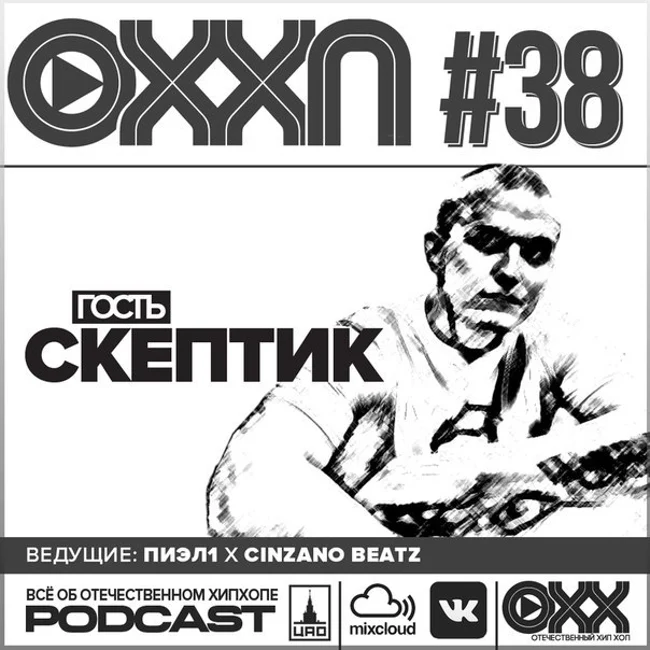 ОХХ podcast № 38. Гость — Скептик (38)