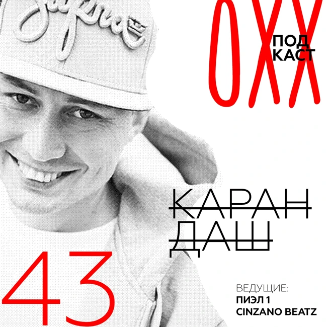 ОХХ podcast № 43. Гость — Карандаш (43)