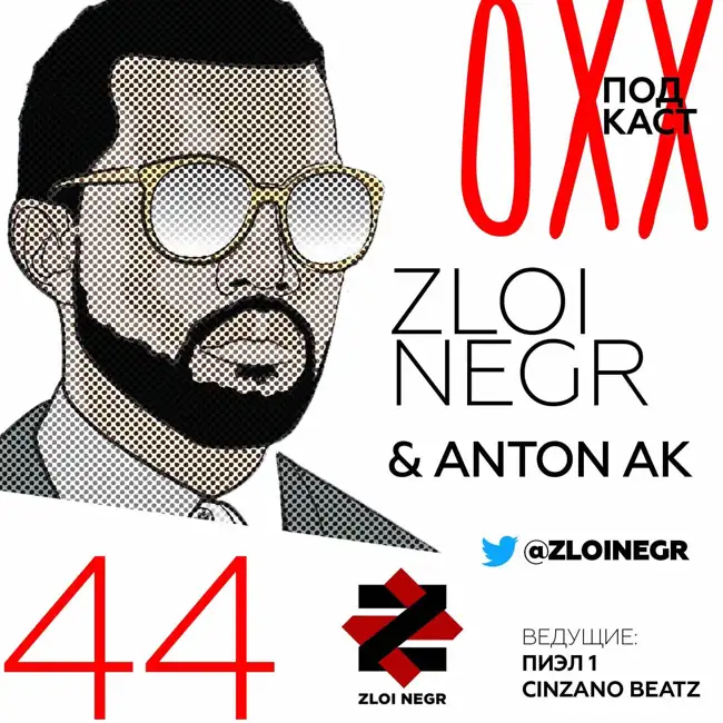 ОХХ podcast № 44. Гость — Zloi Negr & Anton AK (44)