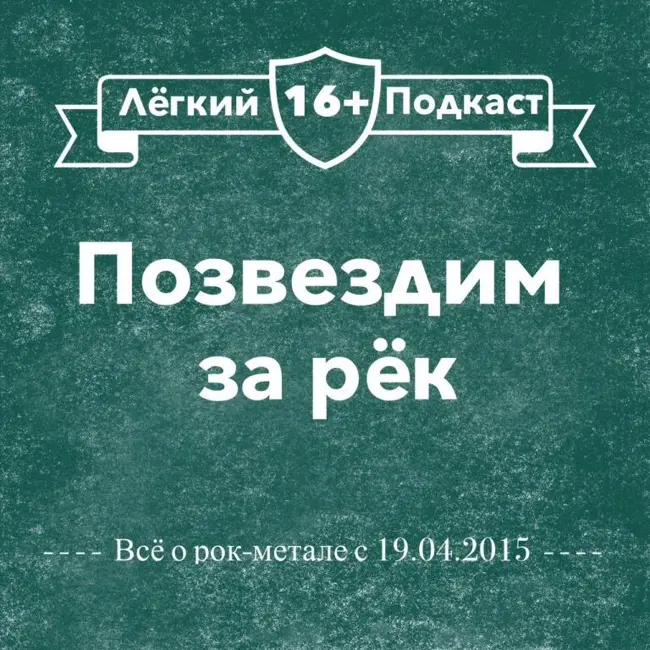 Позвездим за Рёк — Существует ли дружба в группах? (3)