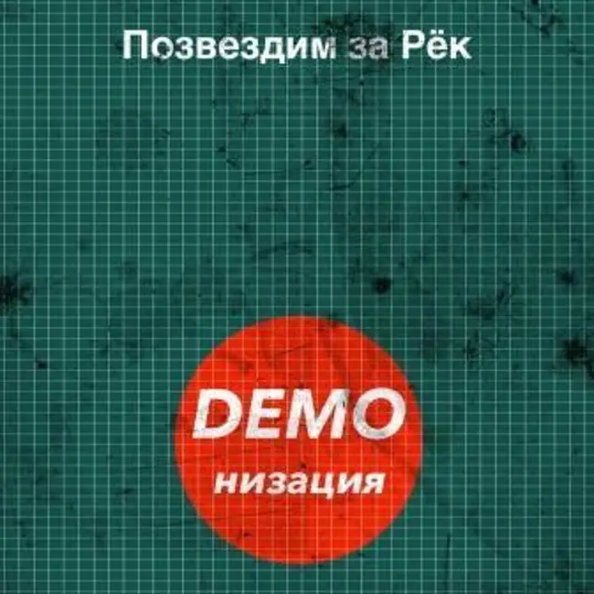 Позвездим за Рёк — DEMOнизация: Вводная часть, Dying Fetus и Black Sabbath (6)