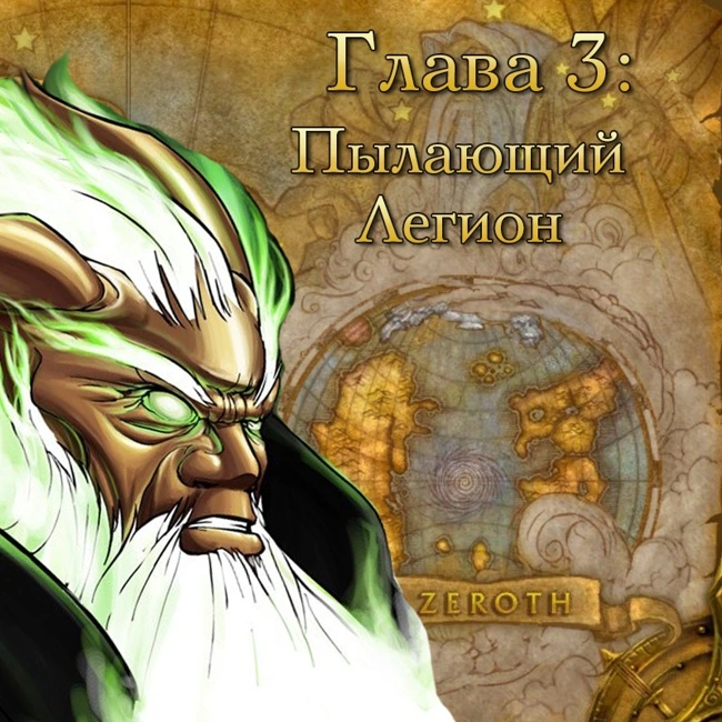 Глава 3: Пылающий Легион (3)