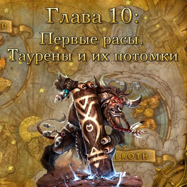 Глава 10: Первые расы. Таурены и их потомки (10)