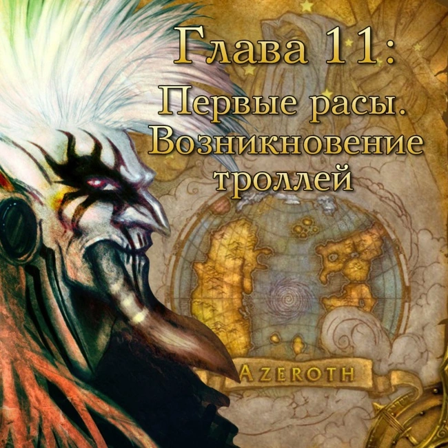 Глава 11: Первые расы. Возникновение троллей (11)