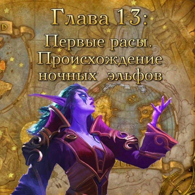 Глава 13: Первые расы. Происхождение ночных эльфов (13)