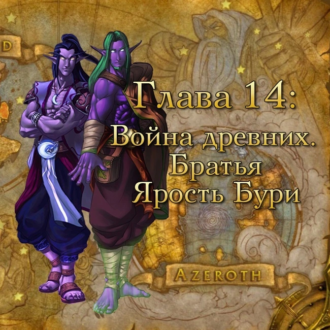 Глава 14: Война древних. Братья Ярость Бури (14)