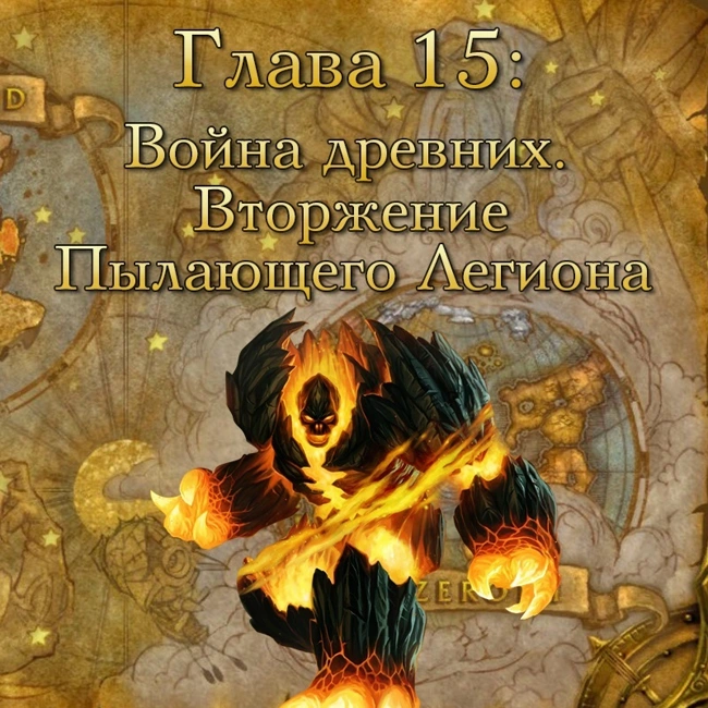 Глава 15: Война древних. Вторжение Пылающего Легиона (15)