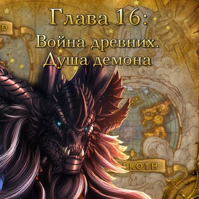 Глава 16: Война древних. Душа демона (16)