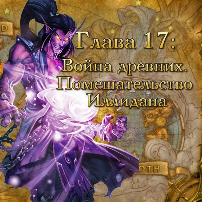 Глава 17: Война древних. Помешательство Иллидана (17)
