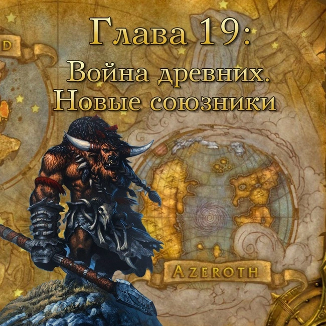 Глава 19: Война древних. Новые союзники (19)