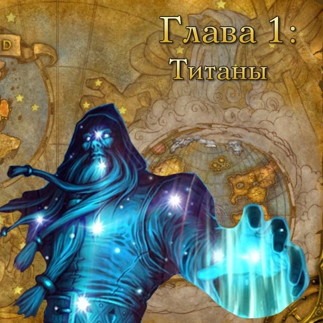 Глава 1: Титаны (1)