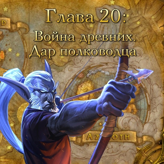 Глава 20: Война древних. Дар полководца (20)