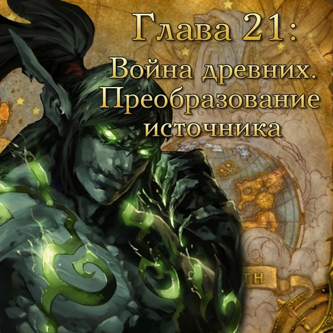 Глава 21: Война древних. Преобразование источника. (21)