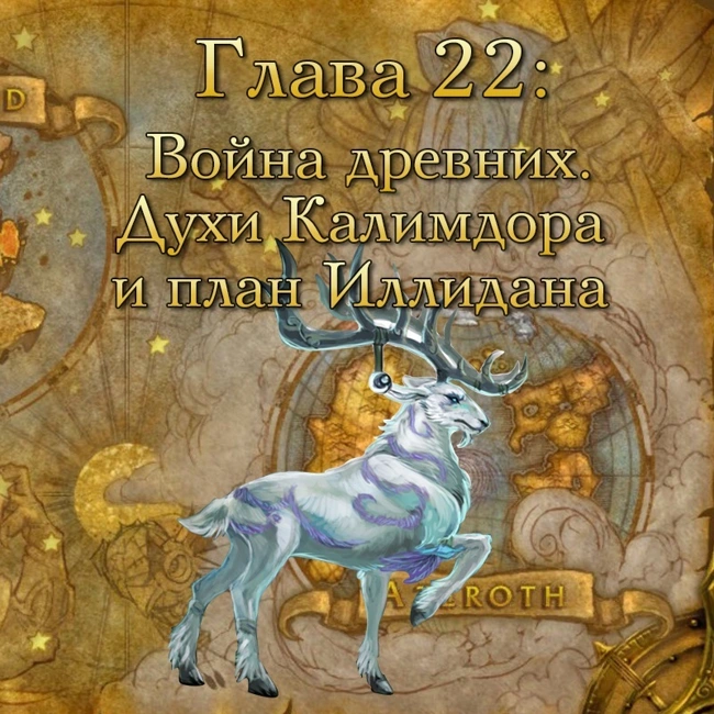 Глава 22: Война древних. Духи Калимдора и план Иллидана (22)