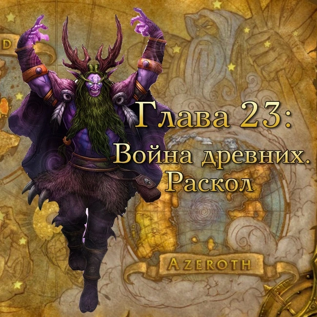 Глава 23: Война древних. Раскол (23)