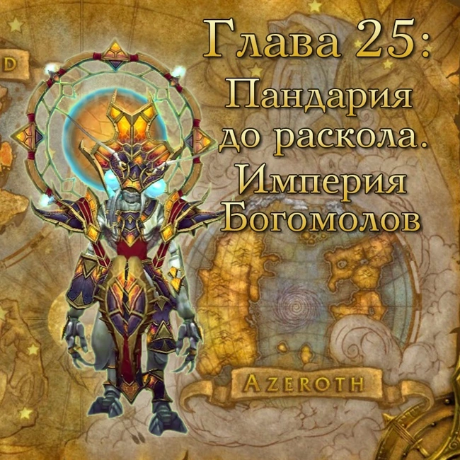 Глава 25: Пандария до раскола. Империя Богомолов (25)