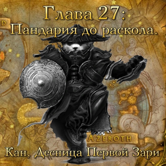 Глава 27: Пандария до раскола. Кан, Десница Первой Зари (27)