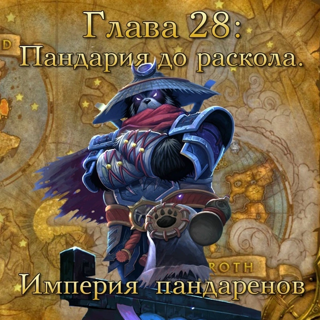 Глава 28: Пандария до раскола. Империя пандаренов (28)