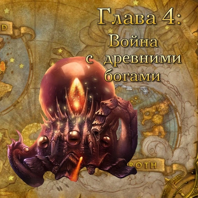Глава 4: Война с древними богами (4)