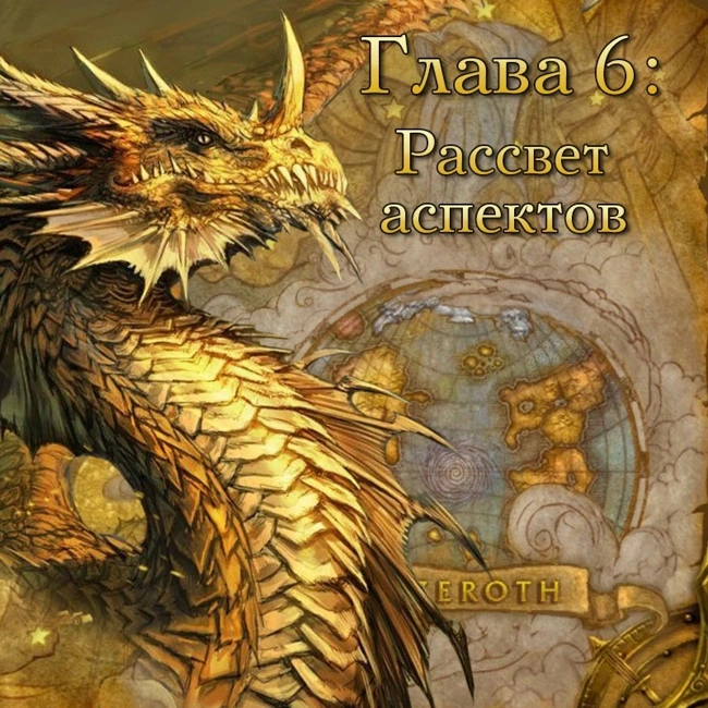 Глава 6: Рассвет аспектов (6)