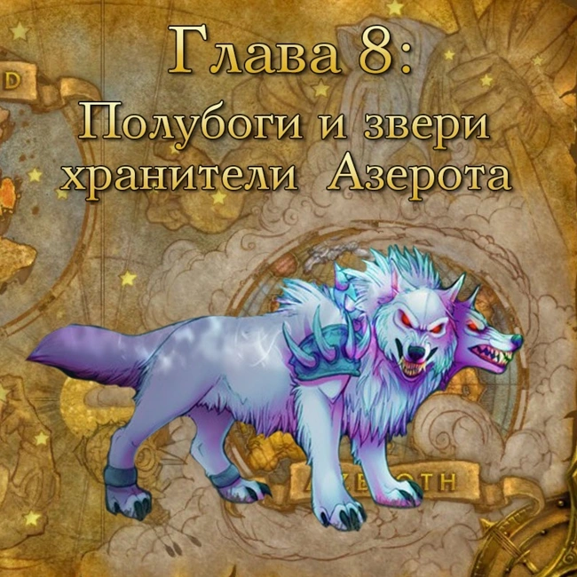 Глава 8: Полубоги и звери хранители Азерота (8)