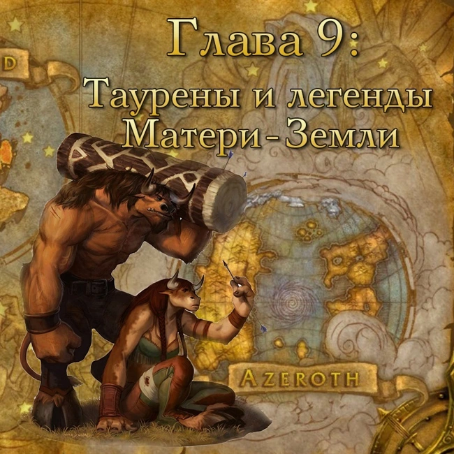 Глава 9: Таурены и легенды Матери-Земли (9)