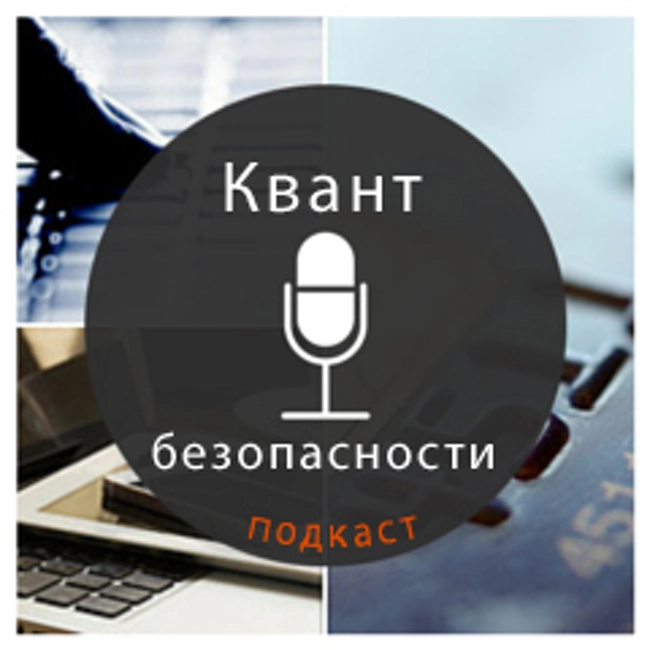 47-й Квант безопасности: кибер-риски, авиабилеты, похищение учеток с Win машин (047)