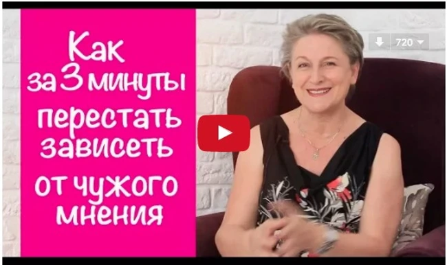 Как не зависеть от Чужого Мнения (93)