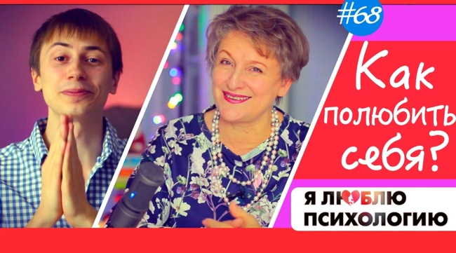 Как полюбить себя и любовь к себе (68)