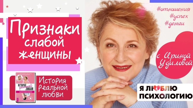 Признаки слабой женщины (Привычки сильной) (71)