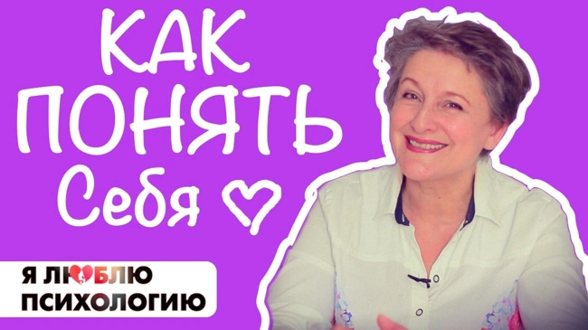 Как Понять Себя (познать себя) (76)