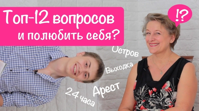 Топ-12: Как полюбить себя (Позитив) (85)