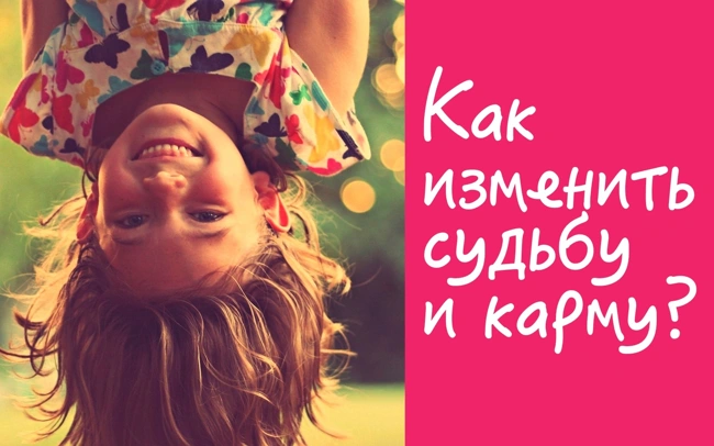 Как изменить судьбу и карму? (87)