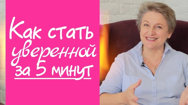 Стать уверенной за 5 минут (88)