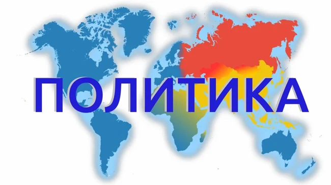 Радио НЛП - НЛП и Политика