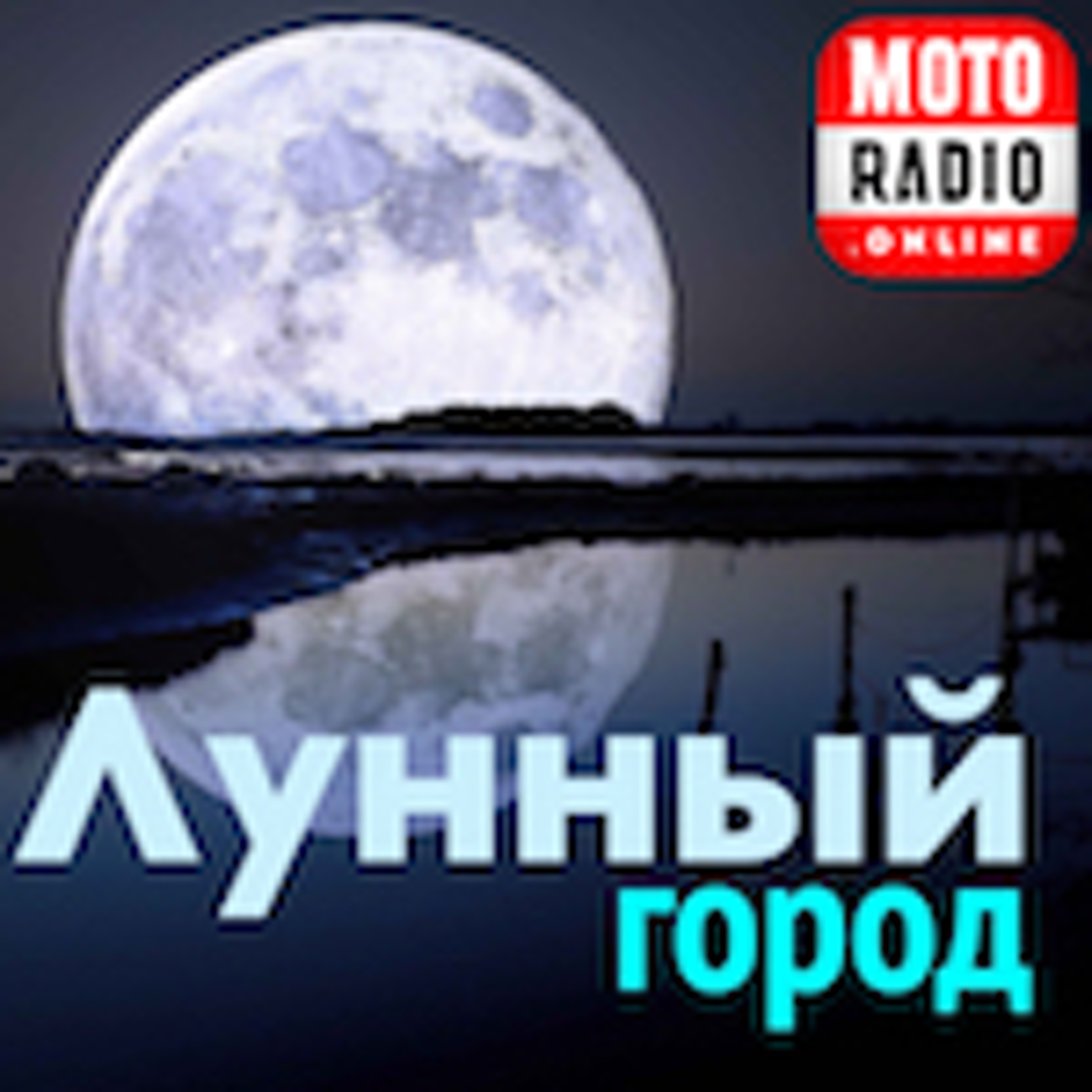 Лунный Город