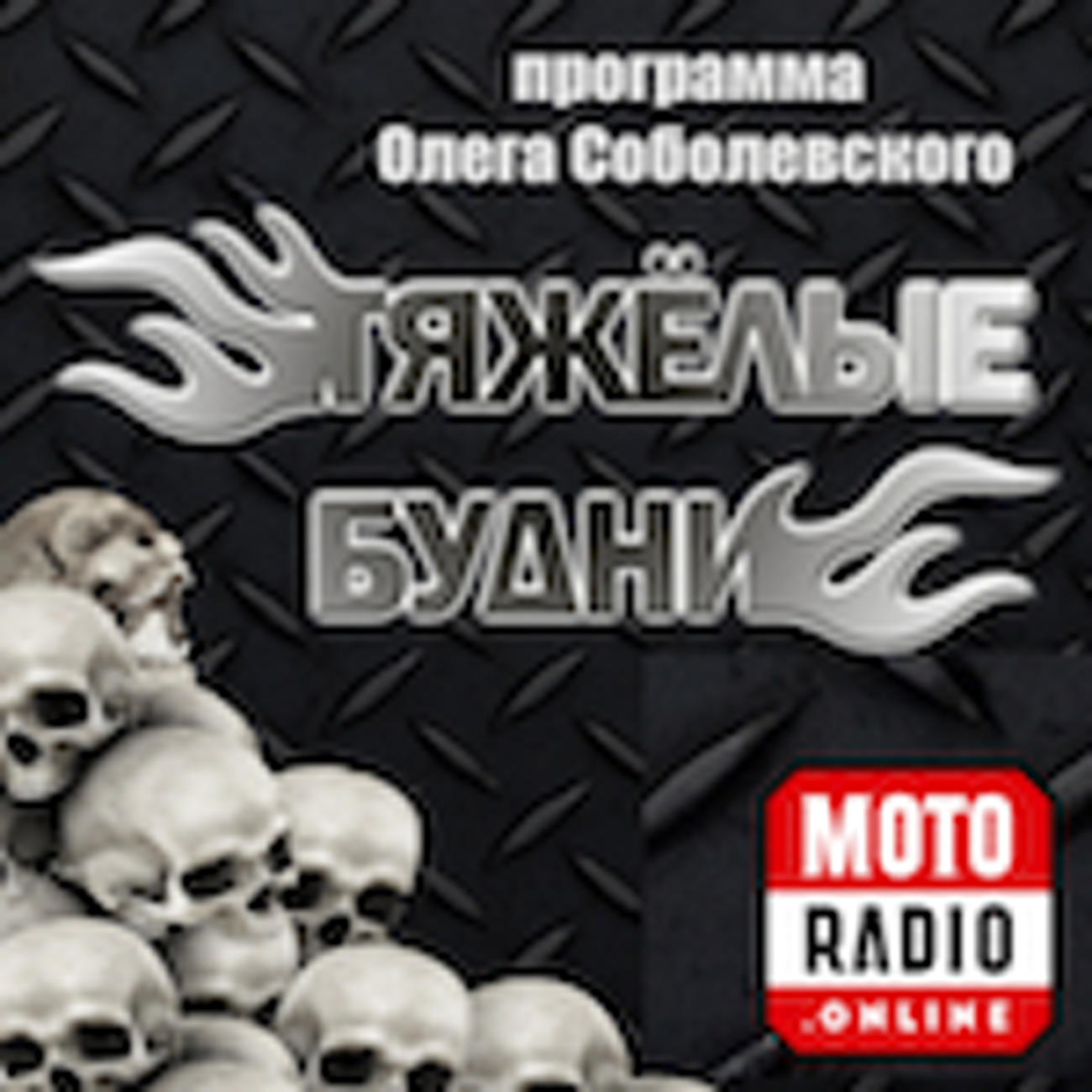 Тяжелые Будни
