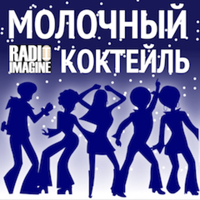 Советский funk середины и конца 70-х годов в программе "Молочный Коктейль". (032)