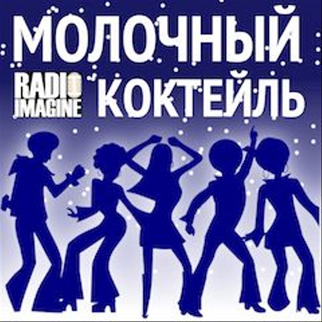 Советский funk середины и конца 70-х годов в программе "Молочный Коктейль". (032)